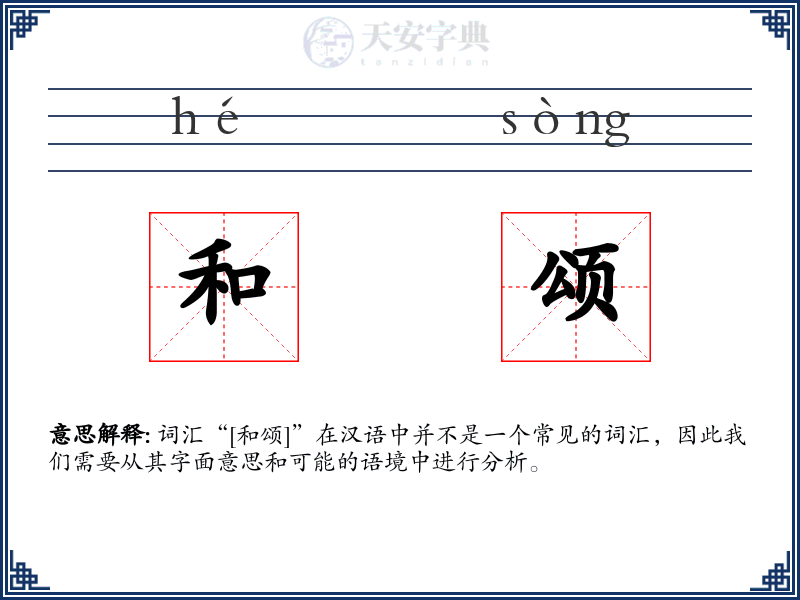 和颂