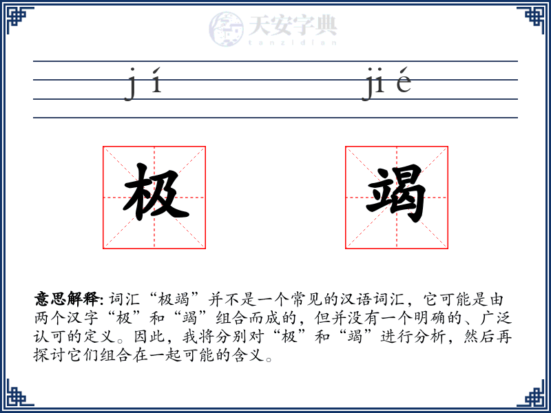 极竭
