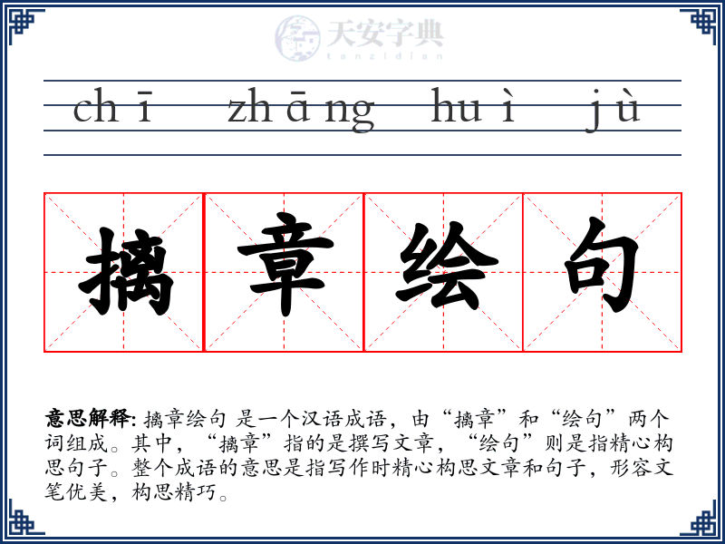 摛章绘句