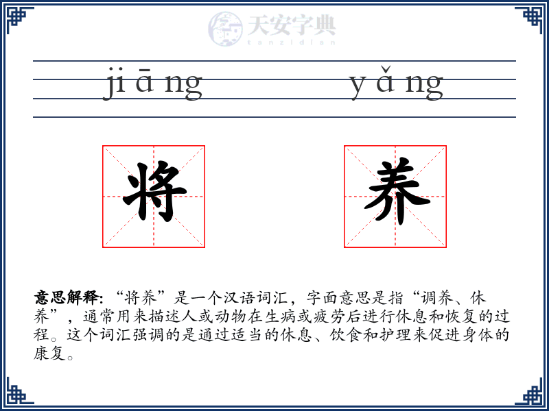 将养