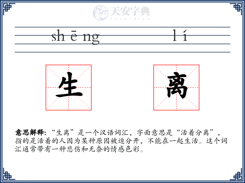 生离