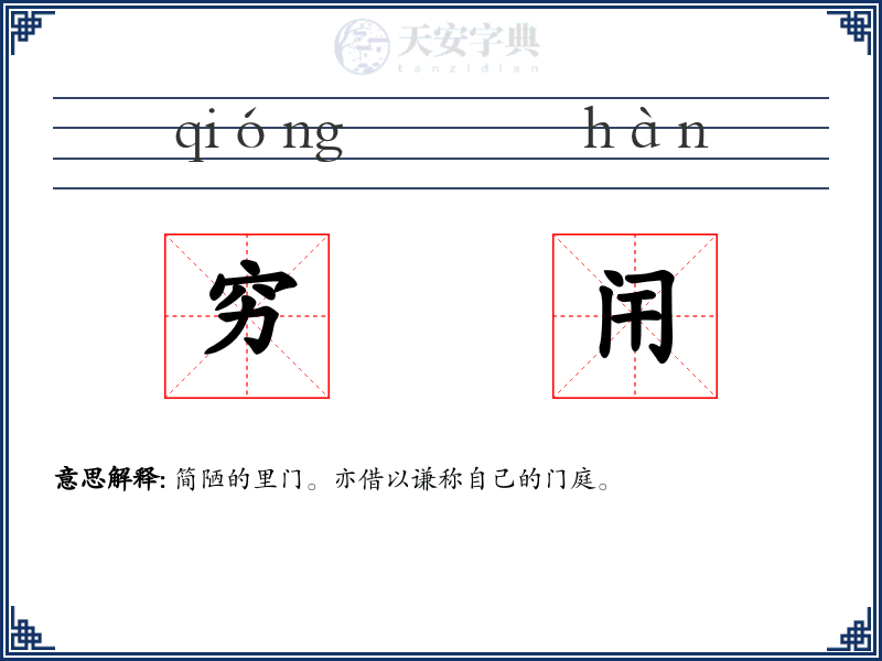 穷闬