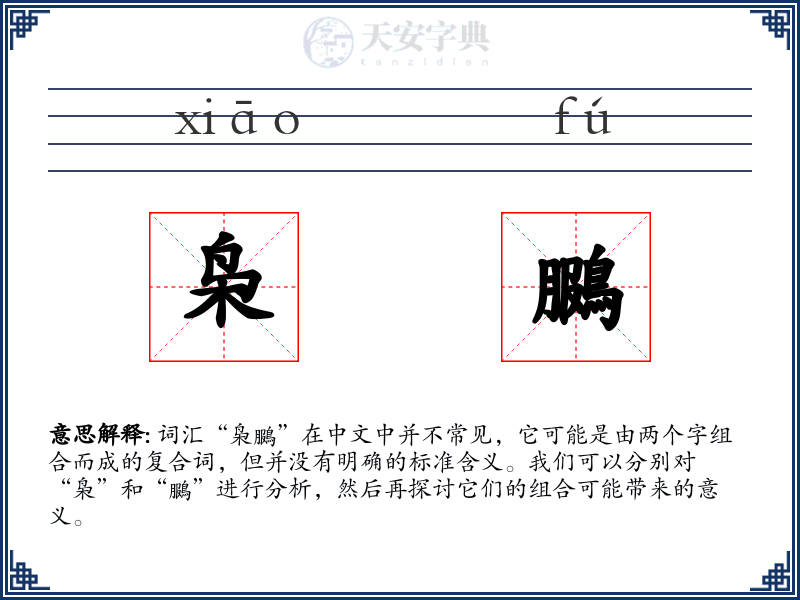 枭鵩