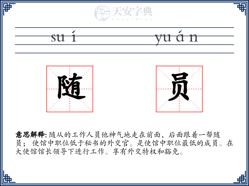随员