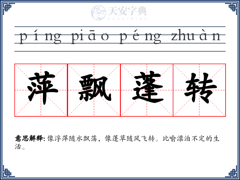 萍飘蓬转