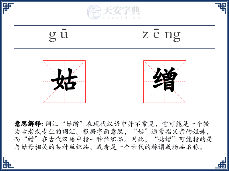 姑缯