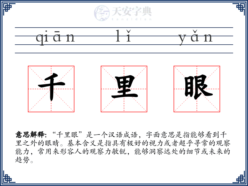 千里眼