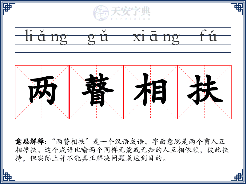 两瞽相扶