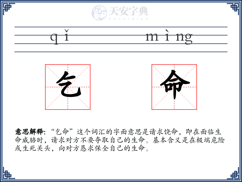 乞命