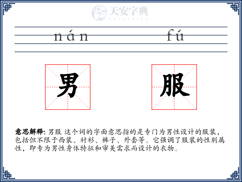 男服