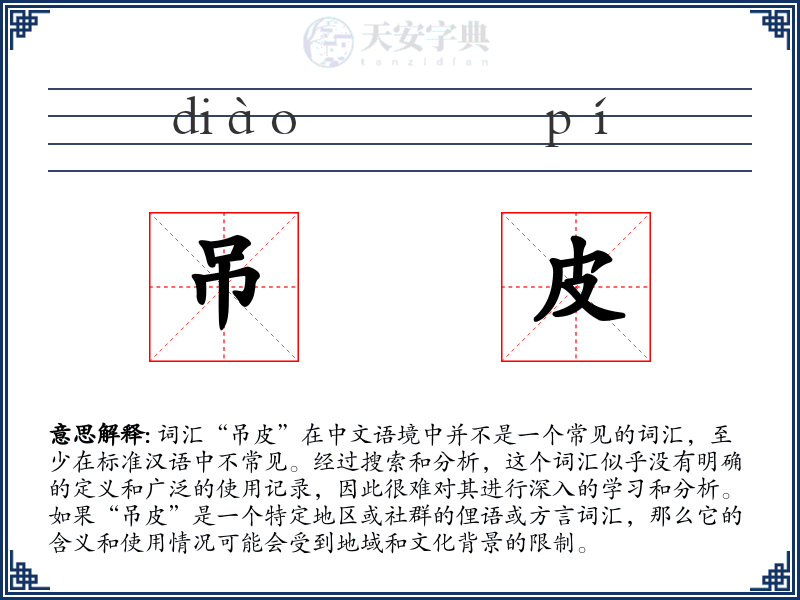 吊皮
