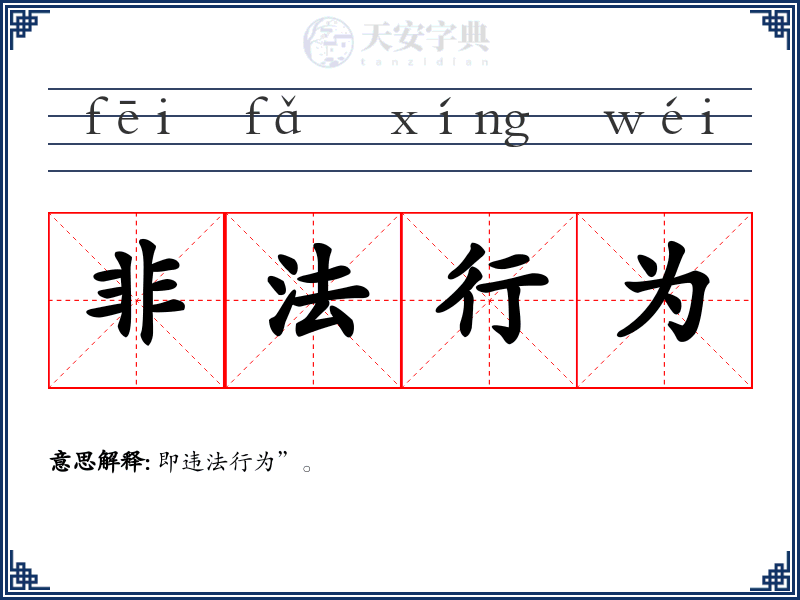非法行为