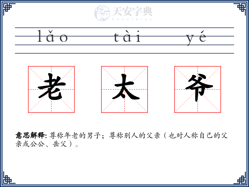 老太爷