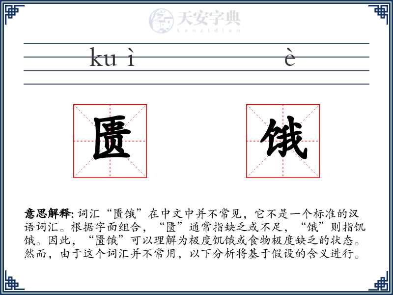 匮饿