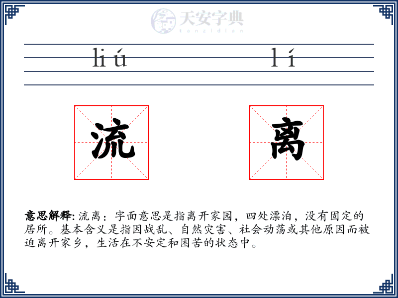 流离