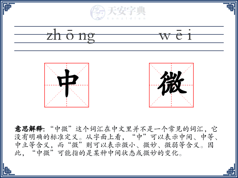 中微