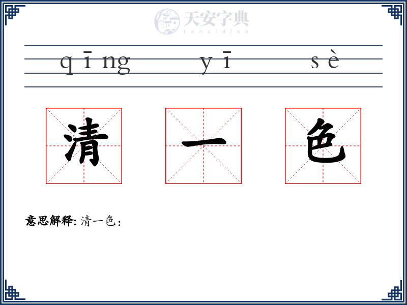 清一色