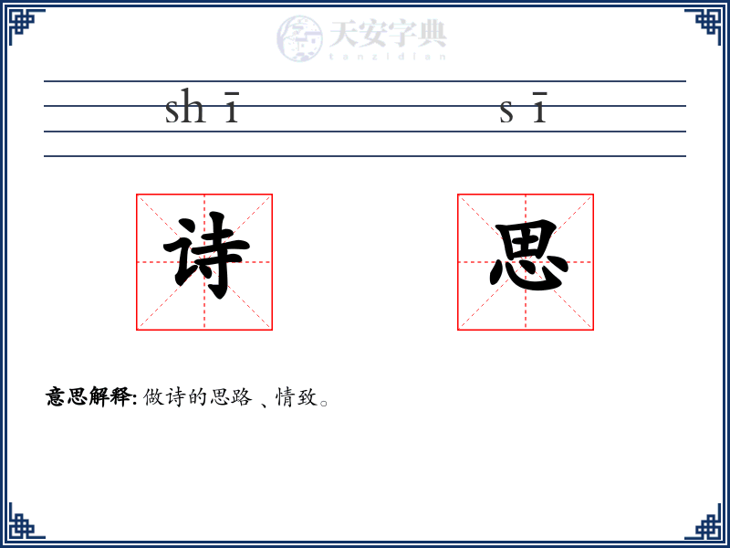 诗思