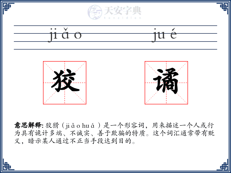 狡谲