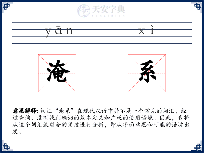 淹系