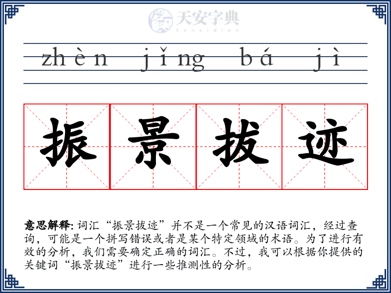 振景拔迹
