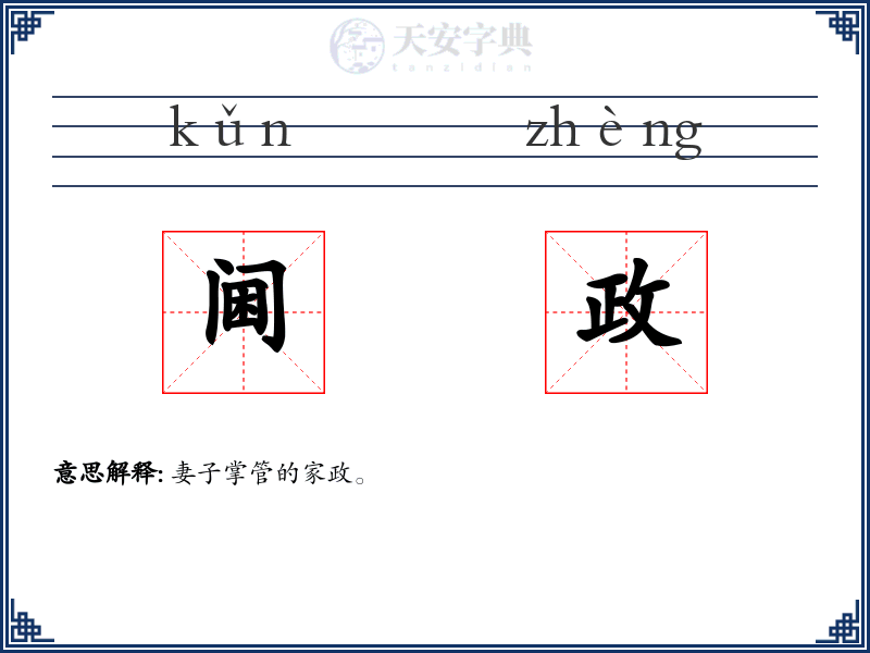 阃政