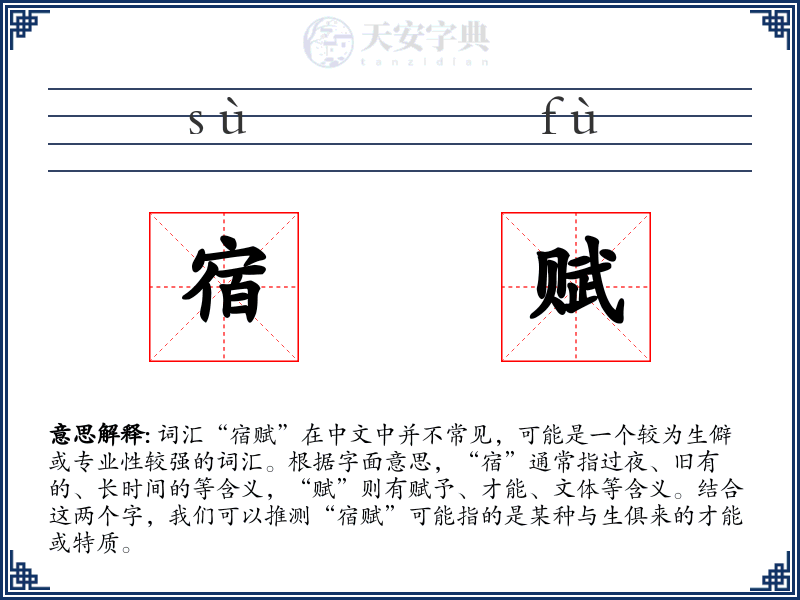 宿赋