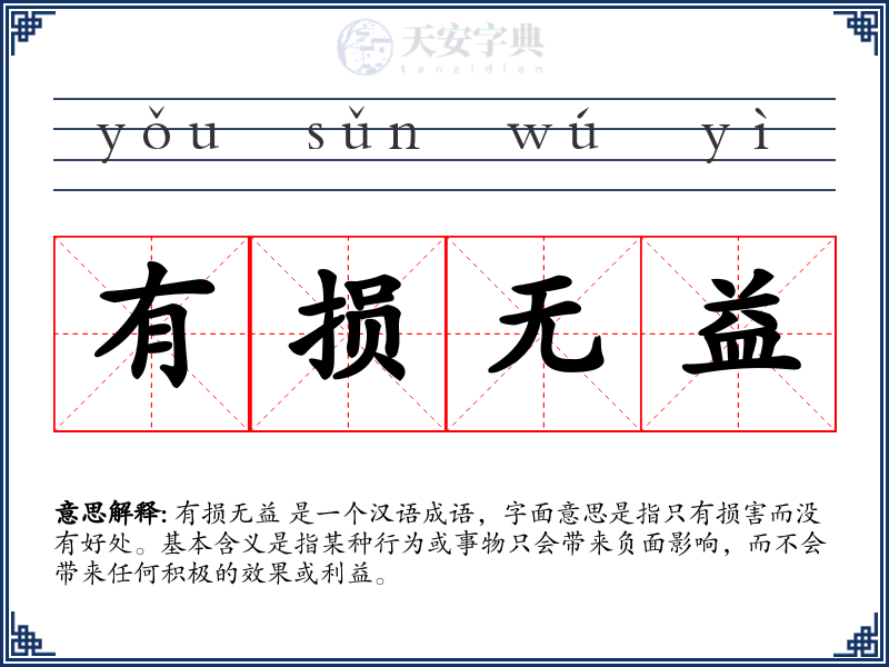 有损无益