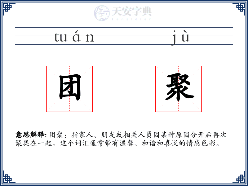 团聚