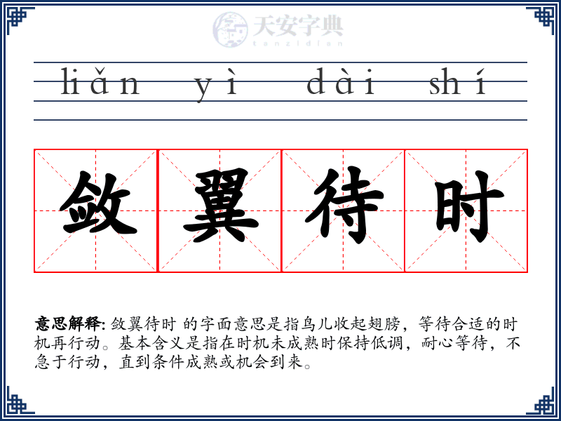 敛翼待时
