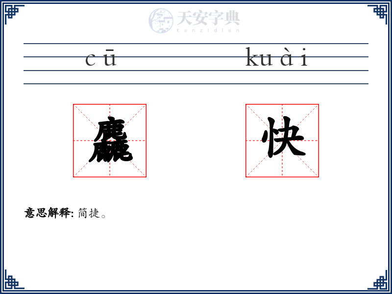 麤快