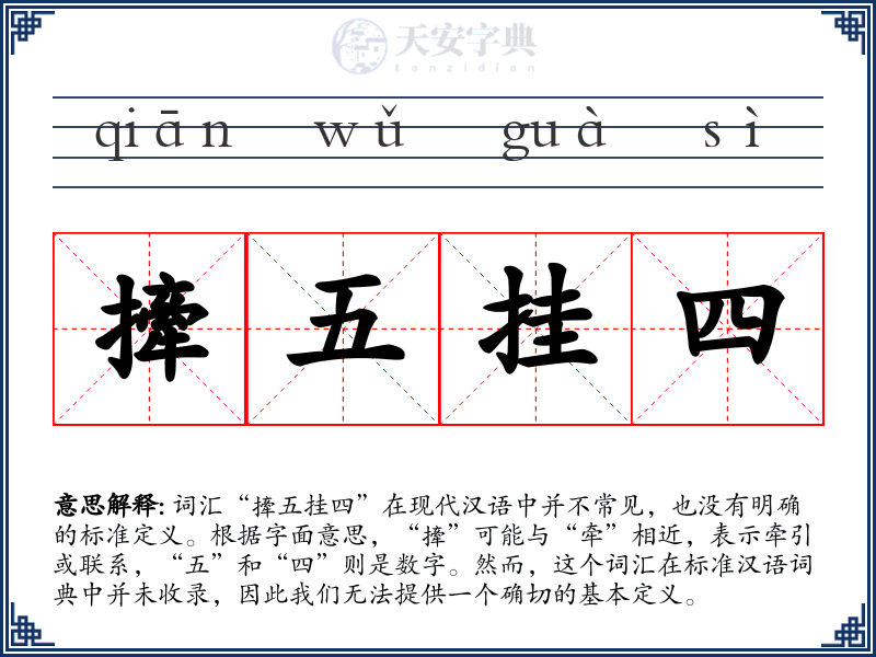 撁五挂四