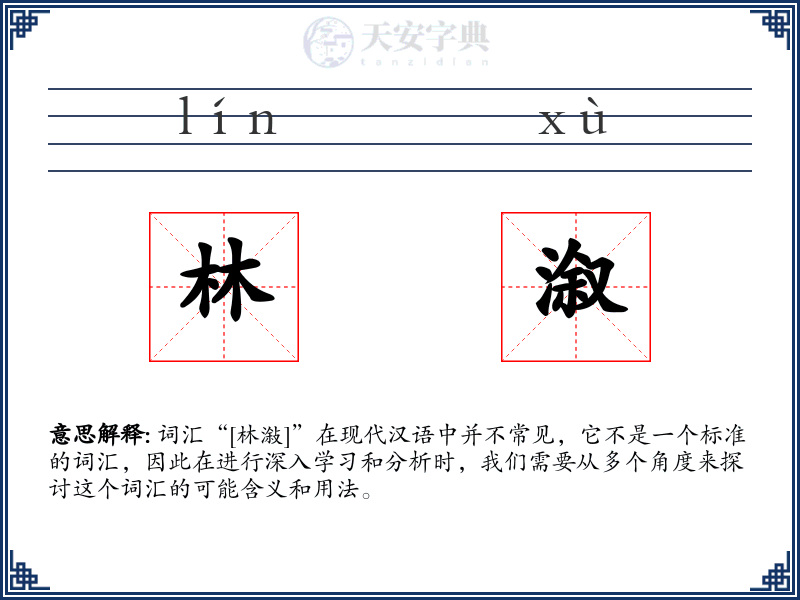 林溆