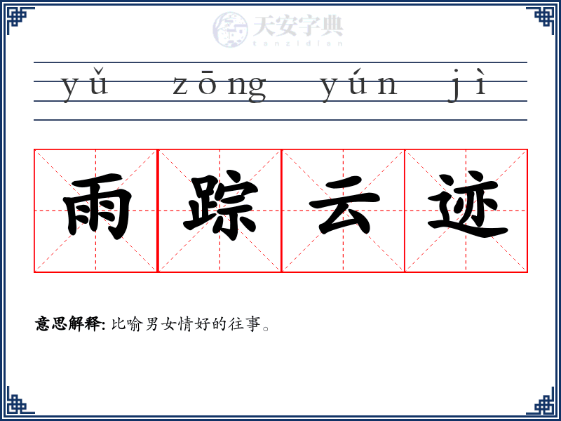 雨踪云迹