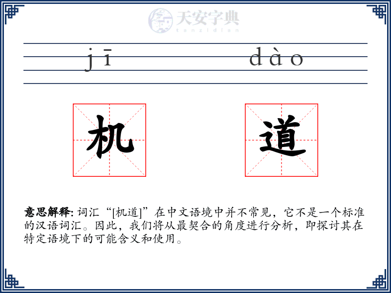 机道