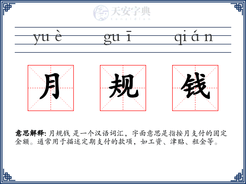 月规钱