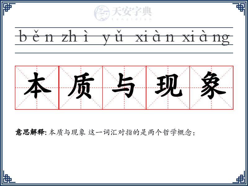 本质与现象