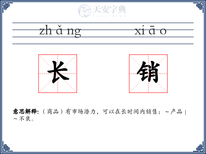 长销