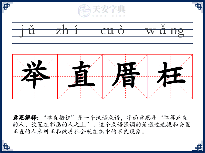 举直厝枉