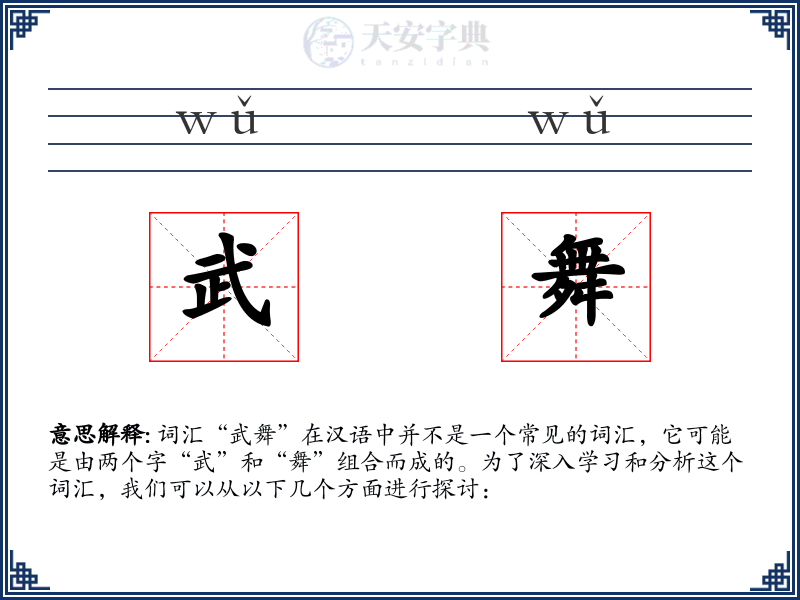 武舞