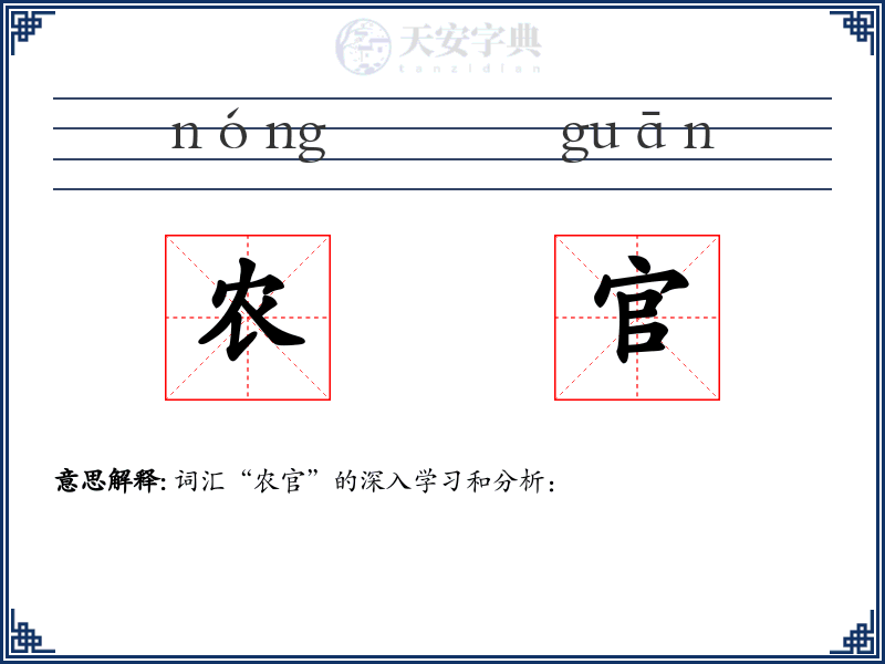 农官