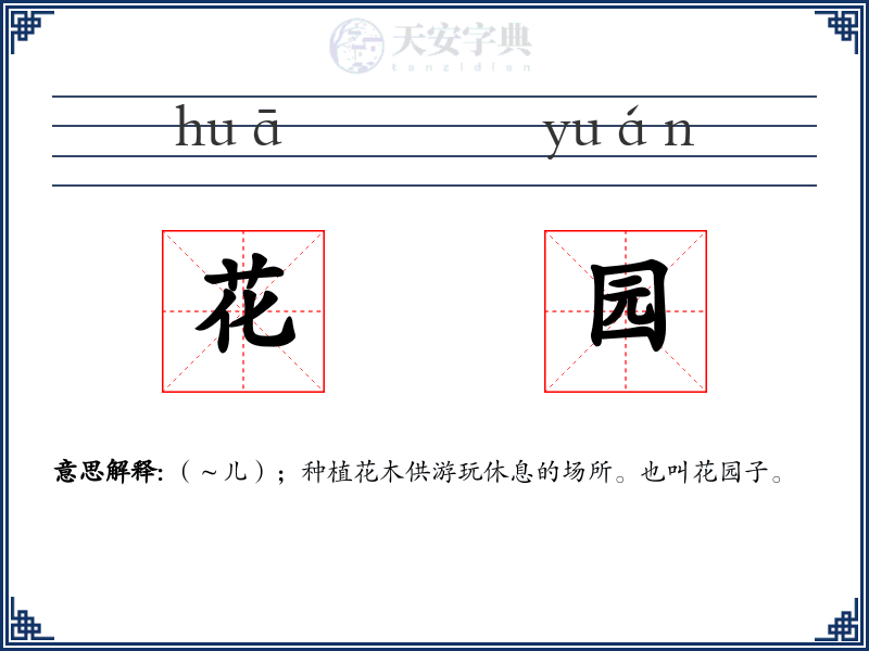 花园