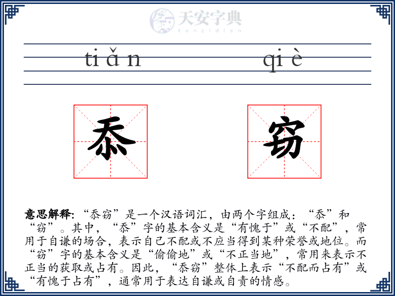 忝窃