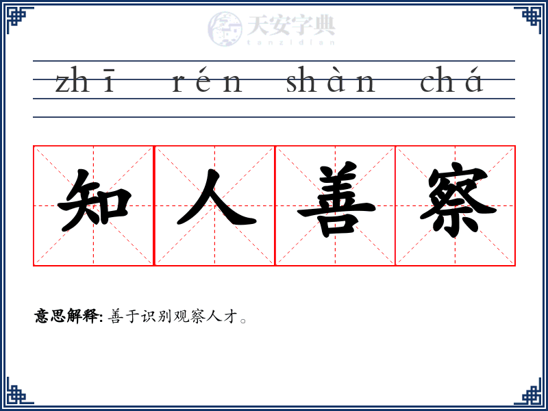 知人善察