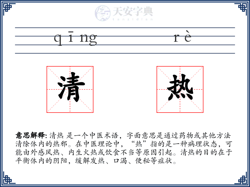 清热