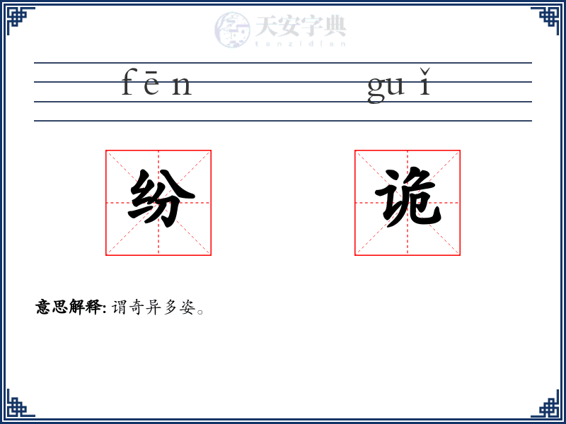 纷诡