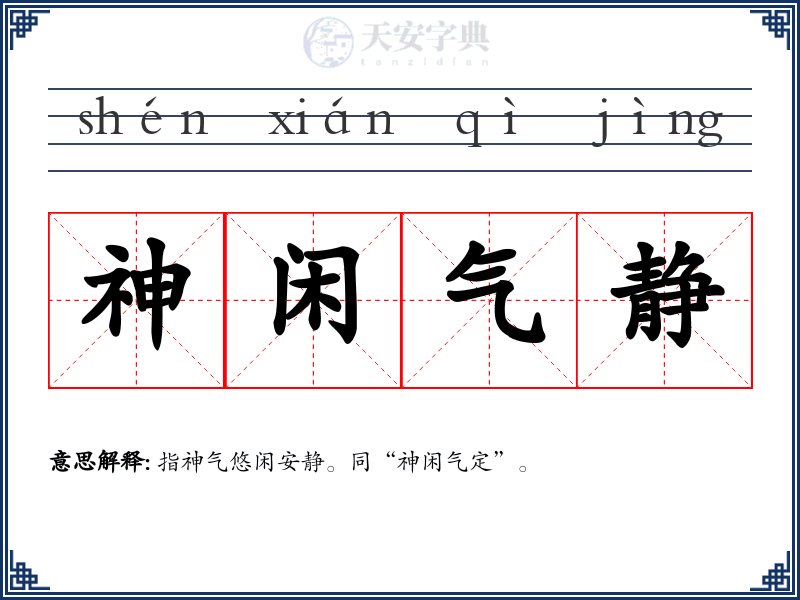 神闲气静