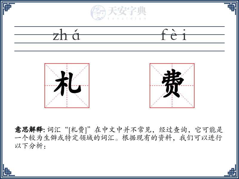 札费