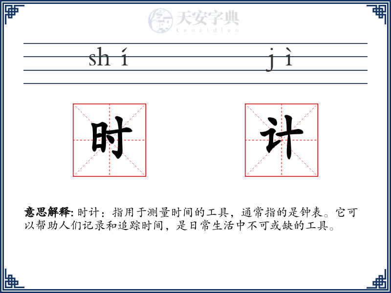 时计