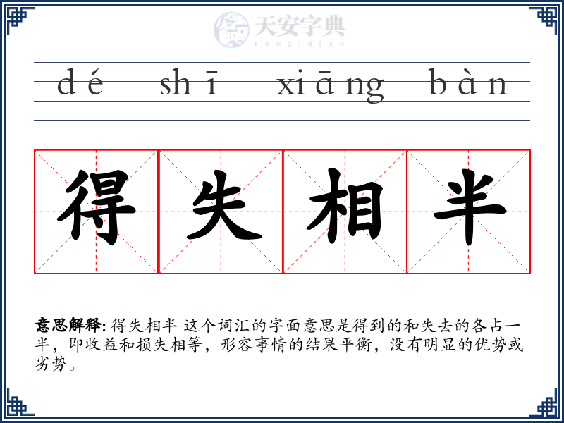 得失相半